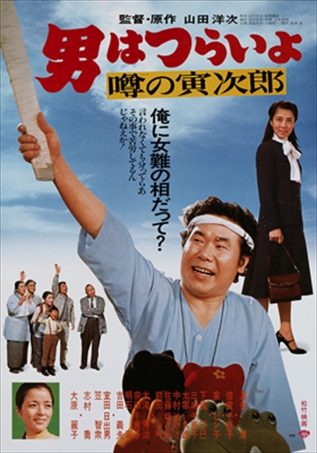 男はつらいよ 噂の寅次郎