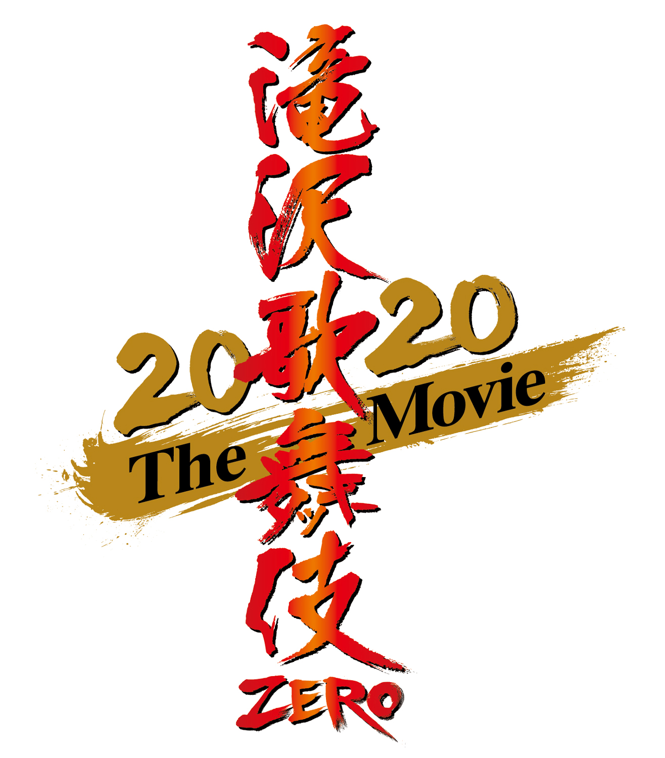 滝沢歌舞伎 ZERO 2020 The Movie