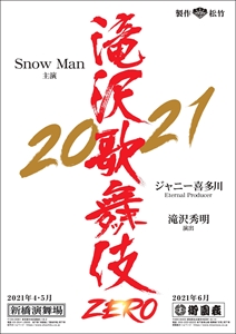 歌舞 滝沢 伎 ぴあ チケット 滝沢歌舞伎ZERO 2021