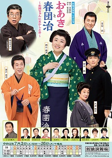 新橋演舞場 七月公演 おあきと春団治 ～お姉ちゃんにまかしとき～