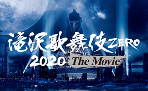 滝沢歌舞伎ZERO 2020 The Movie 「大ヒット感謝祭in新橋演舞場」