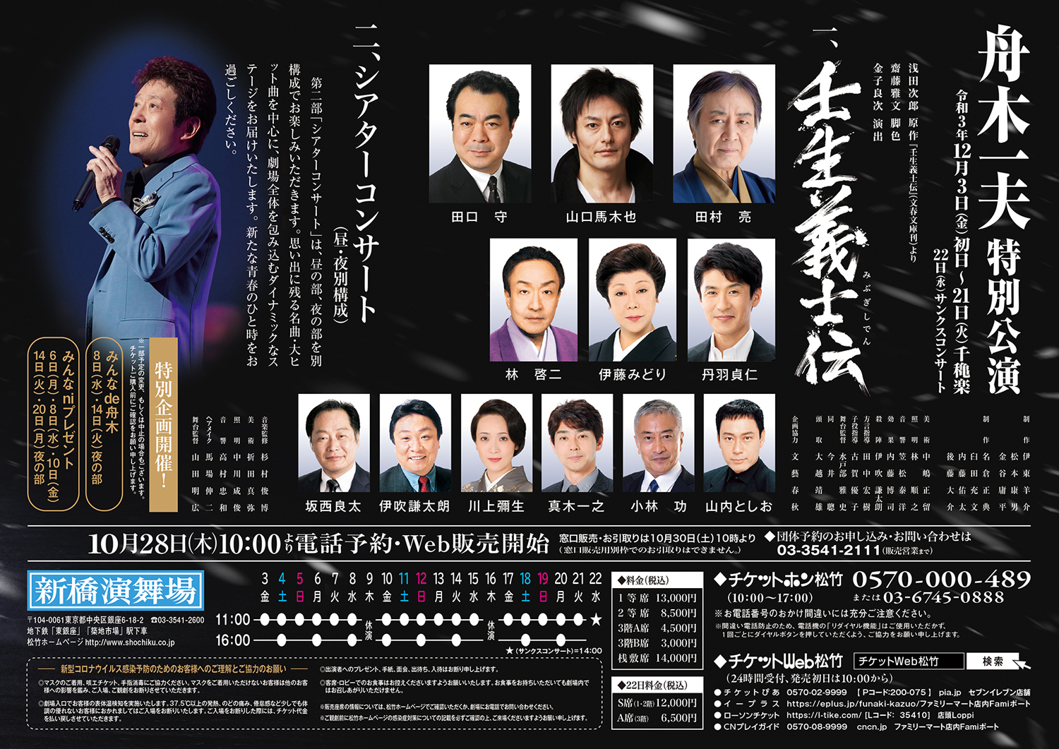 1月21日限りです❗️舟木一夫新歌舞伎座コンサート1月27日 - 演劇/芸能