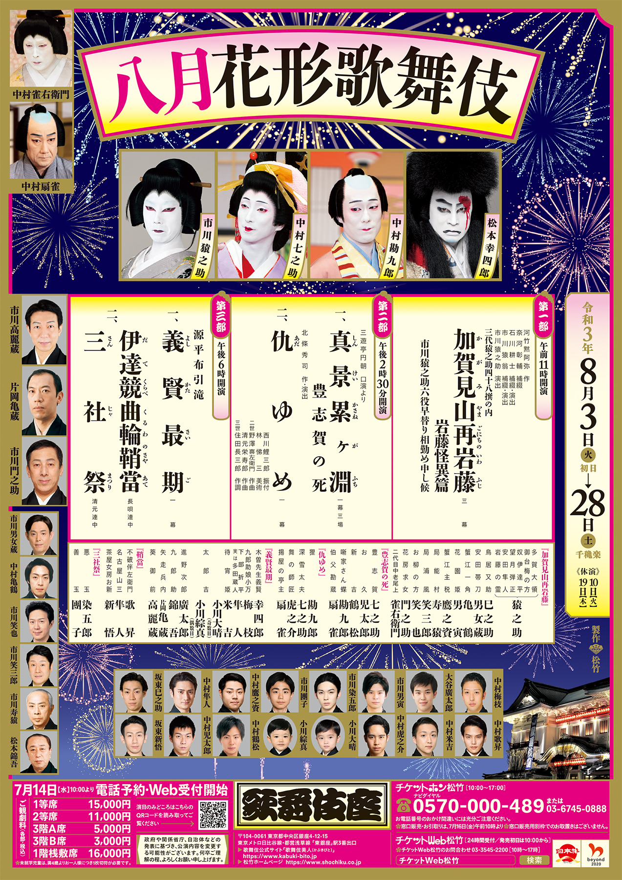 歌舞伎チケット　新・水滸伝　9月16日