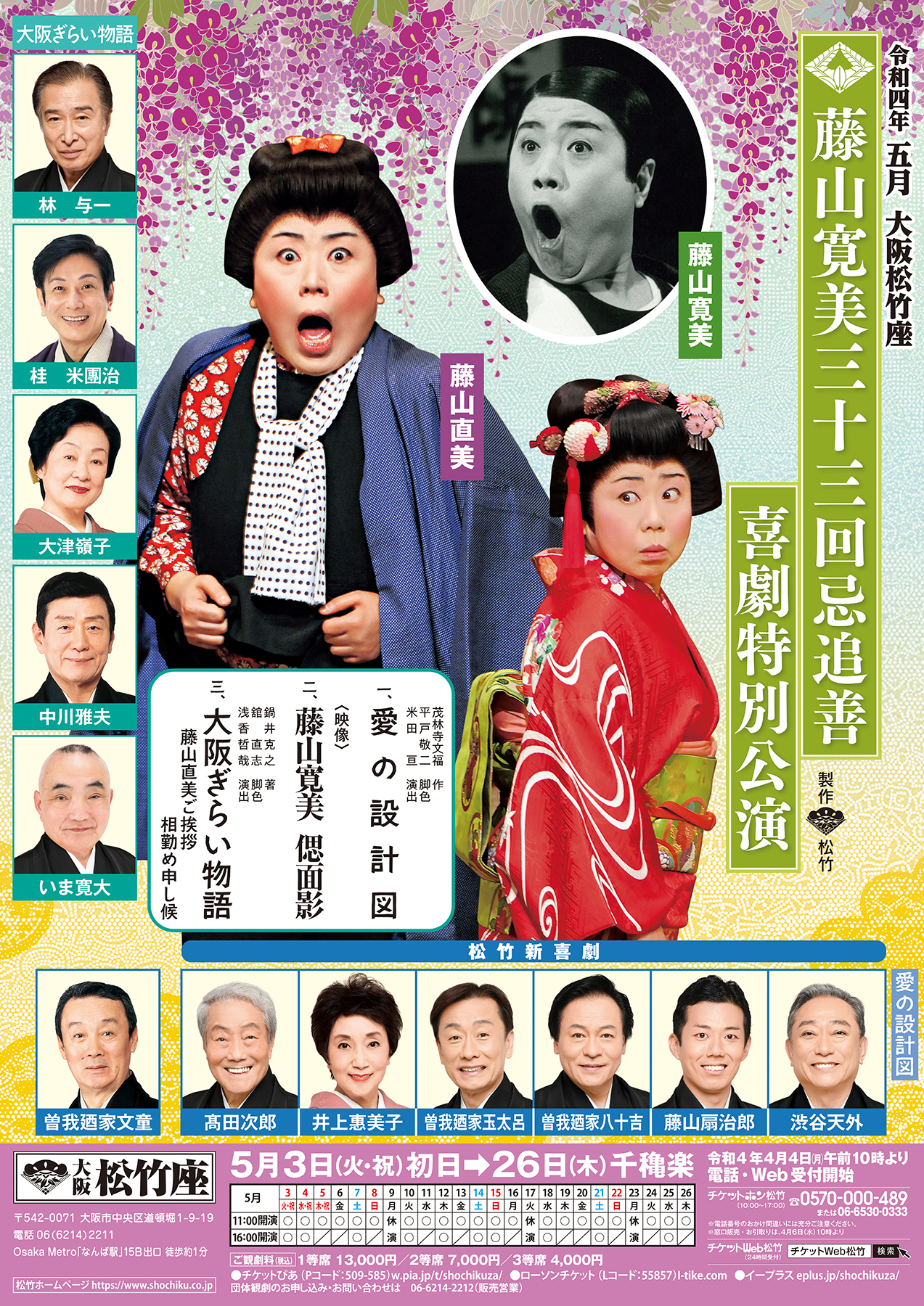 SHOCHIKU STORE | 松竹ストア松竹新喜劇藤山寛美 笑艶 桂春団治