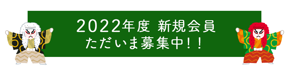 ただいま新規会員募集中