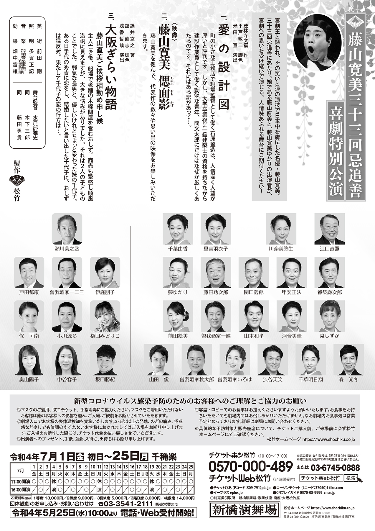 藤山寛美三十三回忌追善 喜劇特別公演チケット 大阪松竹座 藤山直美