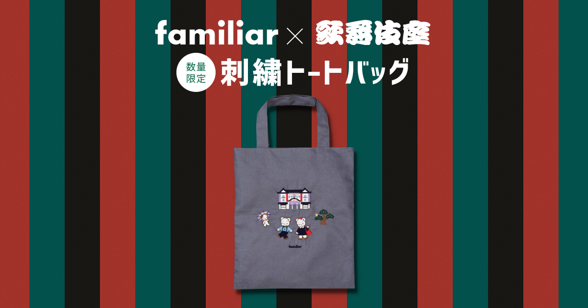 ファミリア」×「歌舞伎座」コラボ 「ファミリア×歌舞伎座 刺繍トートバッグ」発売決定