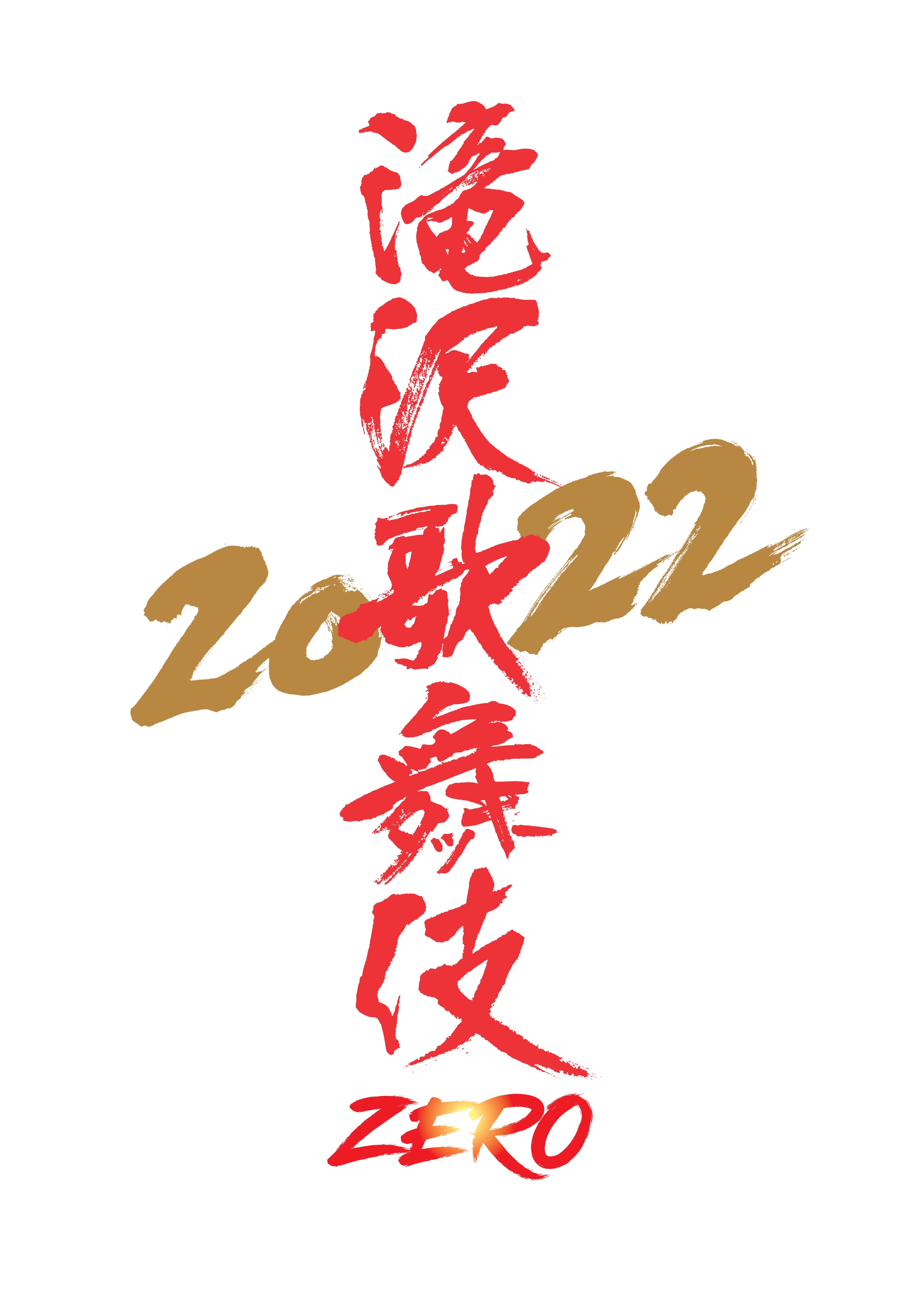 滝沢歌舞伎ZERO 2022