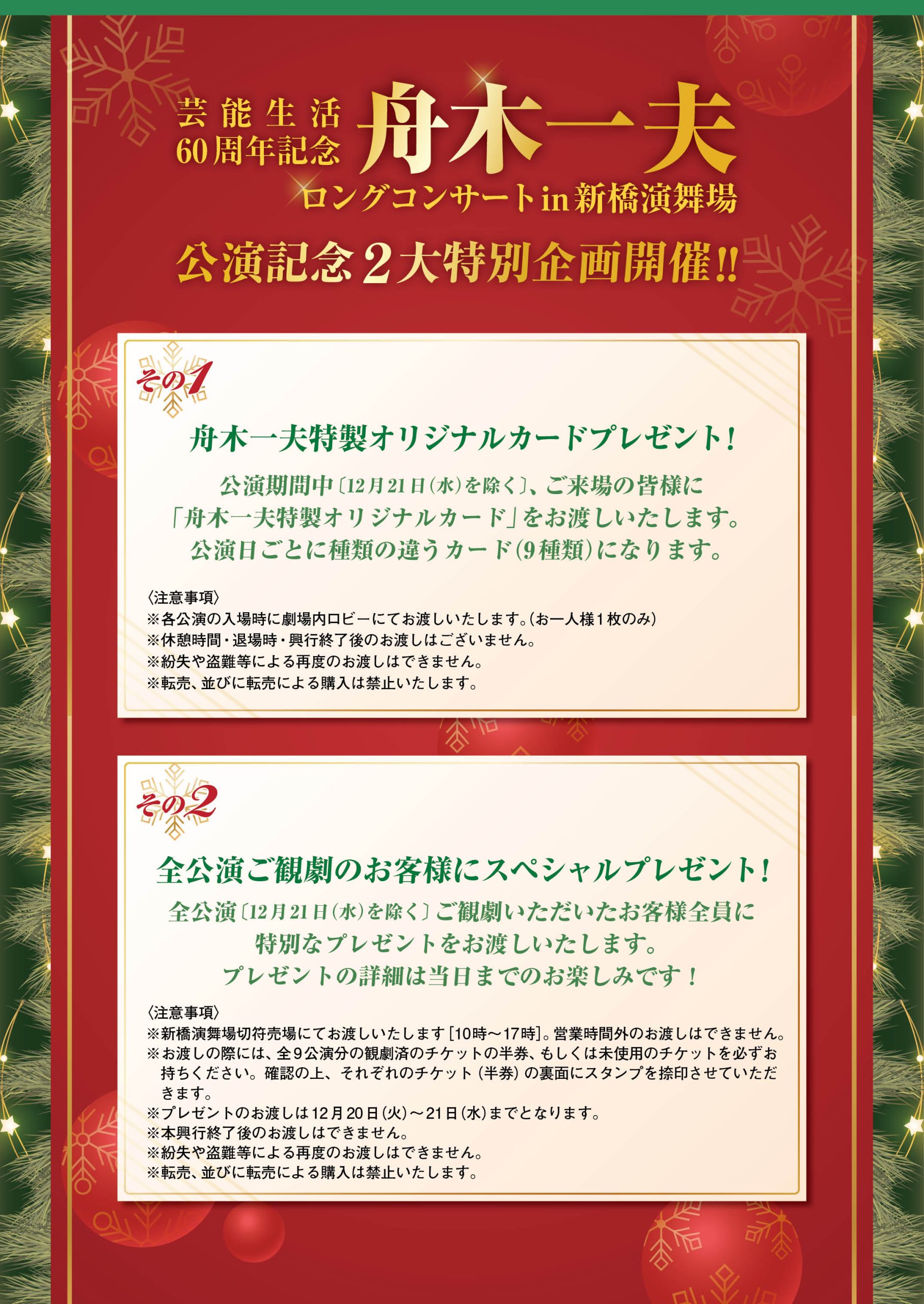 1月21日限りです❗️舟木一夫新歌舞伎座コンサート1月27日 - 演劇