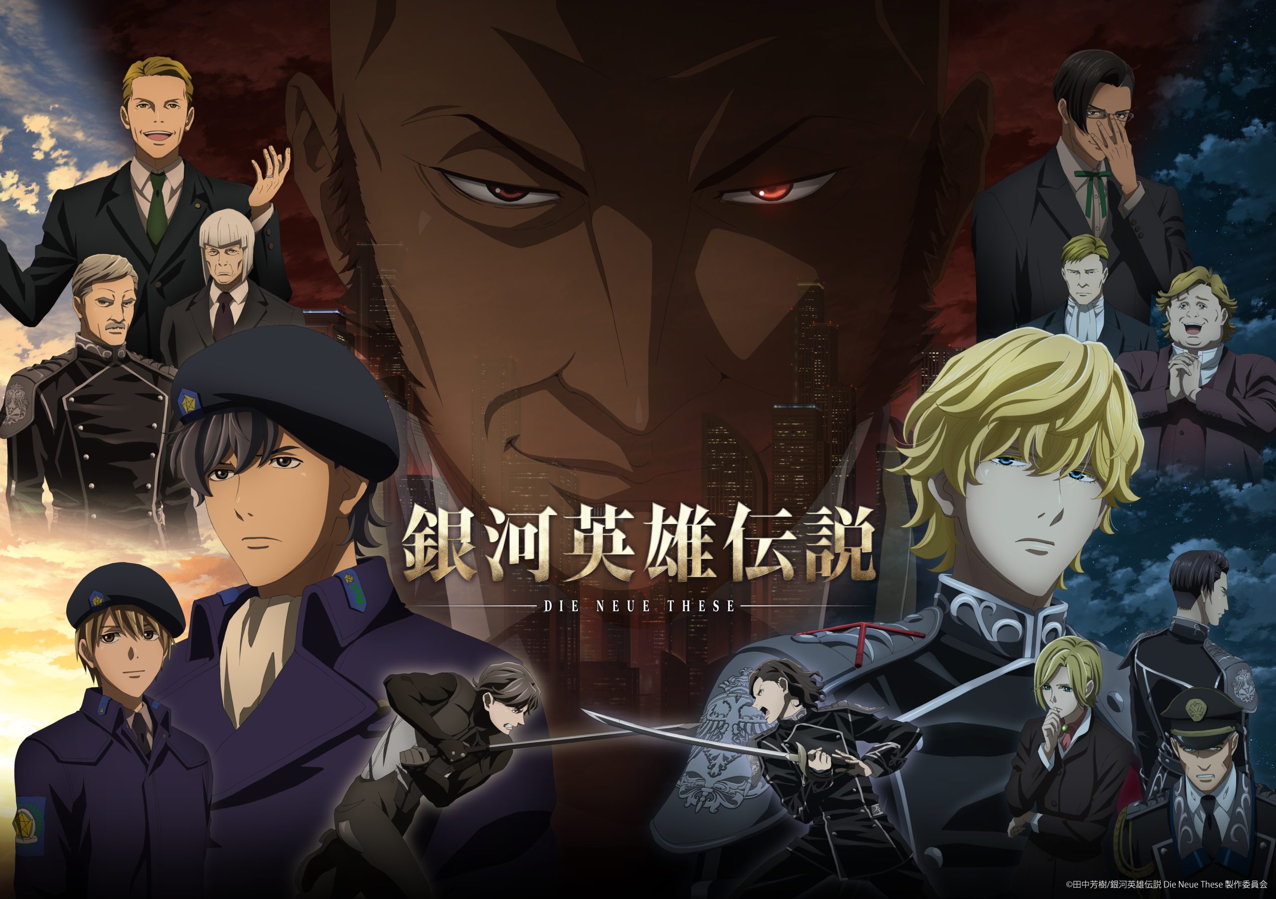 銀河英雄伝説 Die Neue These 策謀