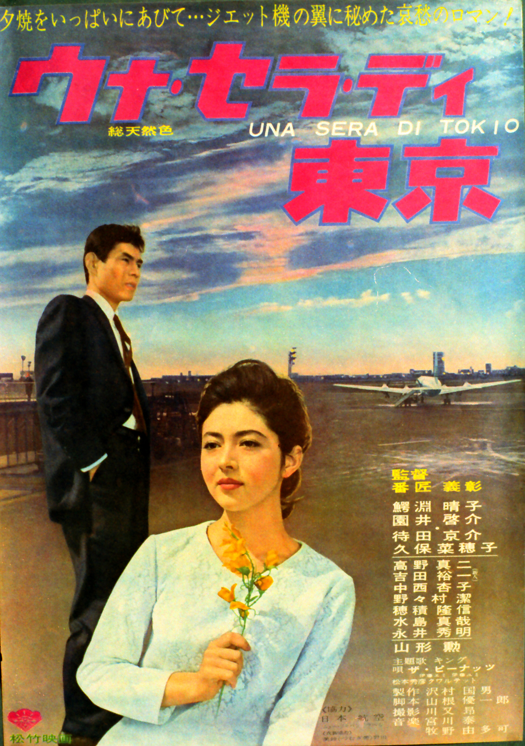 1965年 映画館用ポスター】ウナ・セラ・ディ東京-