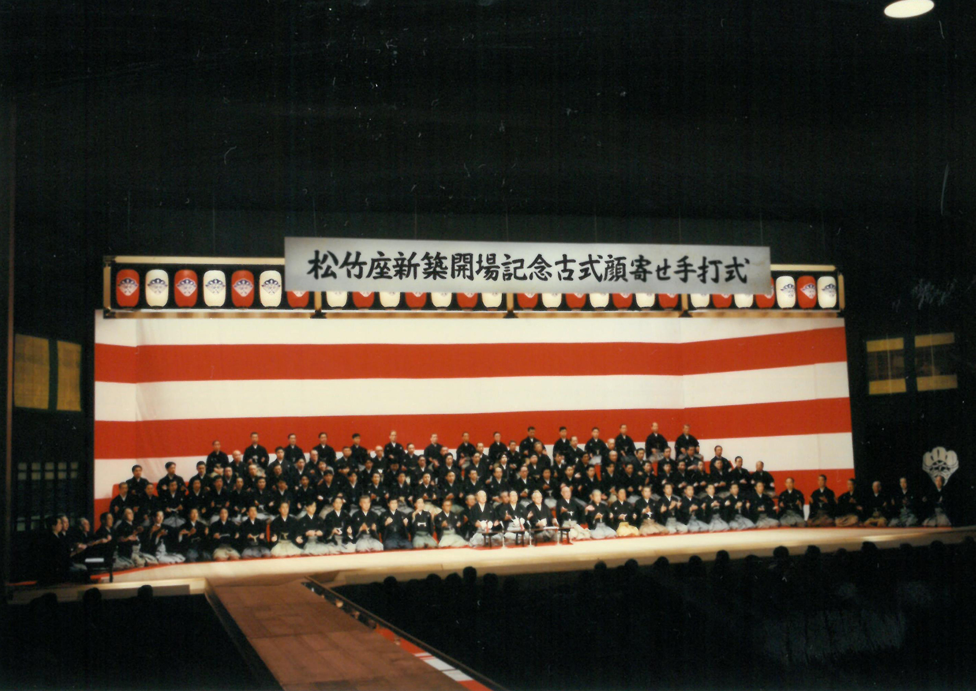 平成9(1997)年2月新築開場式「古式顔寄せ手打ち式」の様子