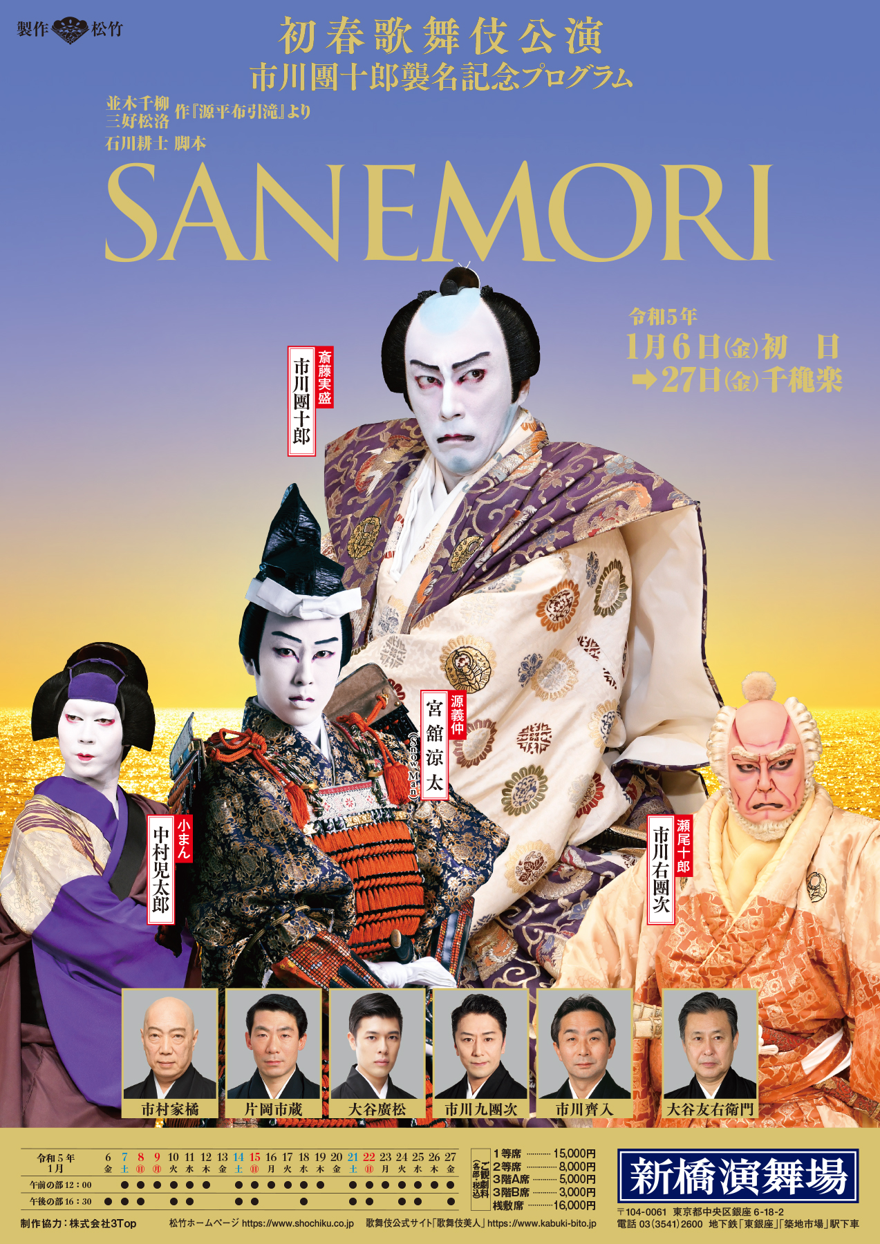 初春歌舞伎公演 SANEMORI