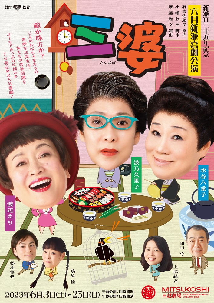 三婆 チケット 販売終了＞二月新派喜劇公演 『三婆』のチケット予約・購入・販売