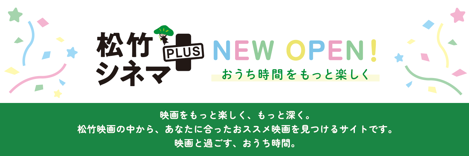 松竹シネマプラス