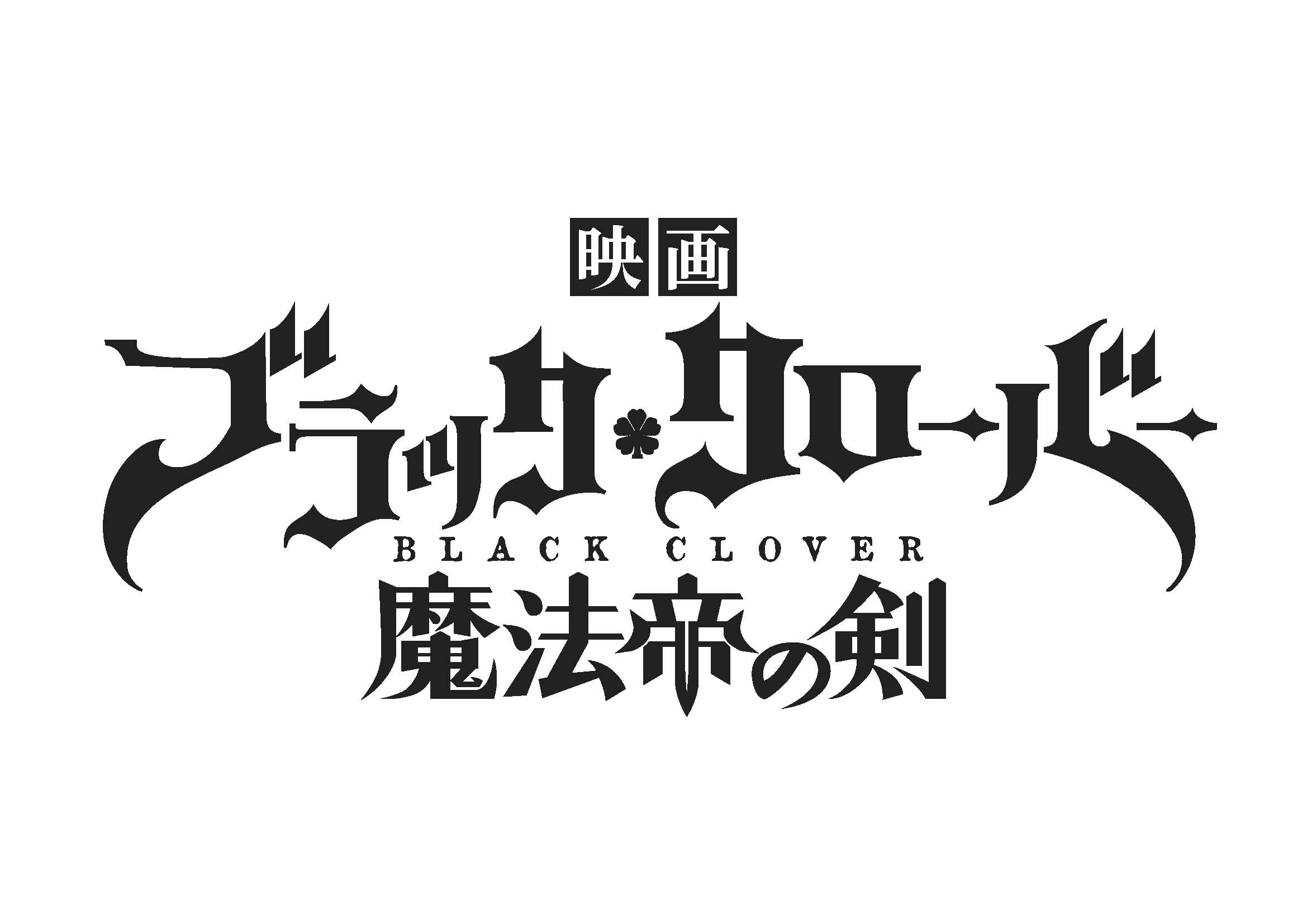 ブラッククローバー1〜36巻&16.5巻&映画パンフレット （ブラック