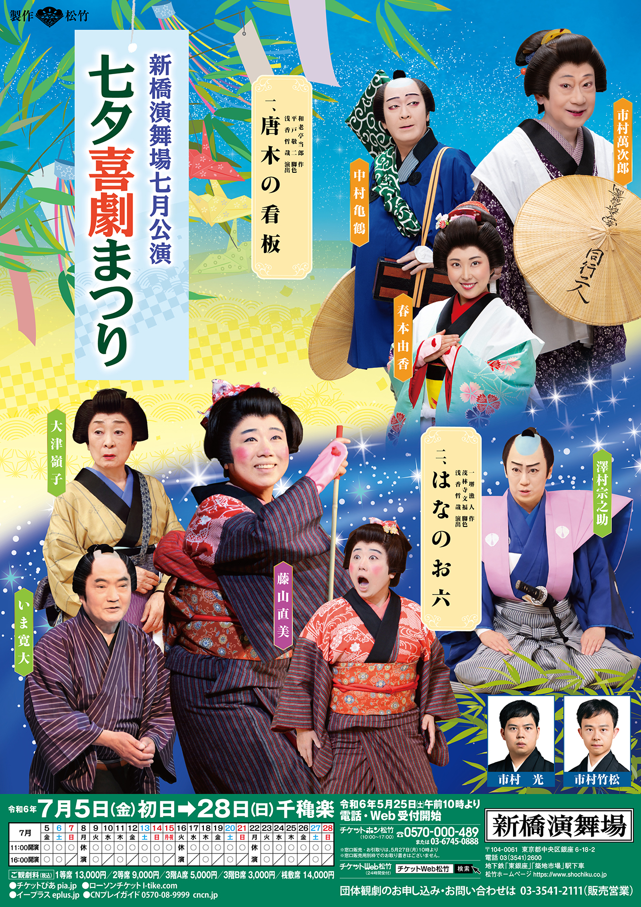 藤山直美　入手困難直筆サイン色紙・舞台チラシ●女優 舞台、映画、テレビドラマなど 七夕喜劇まつり