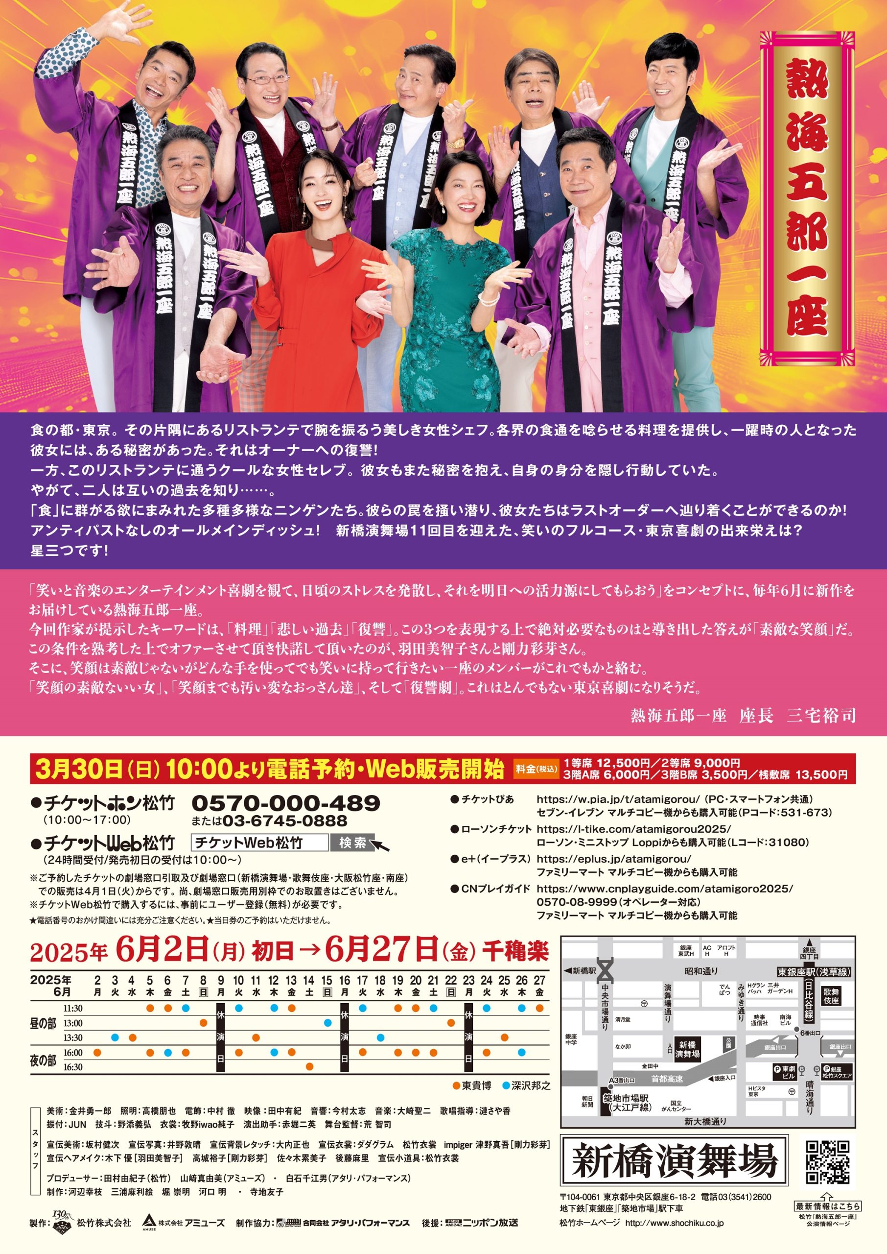 熱海五郎一座2025