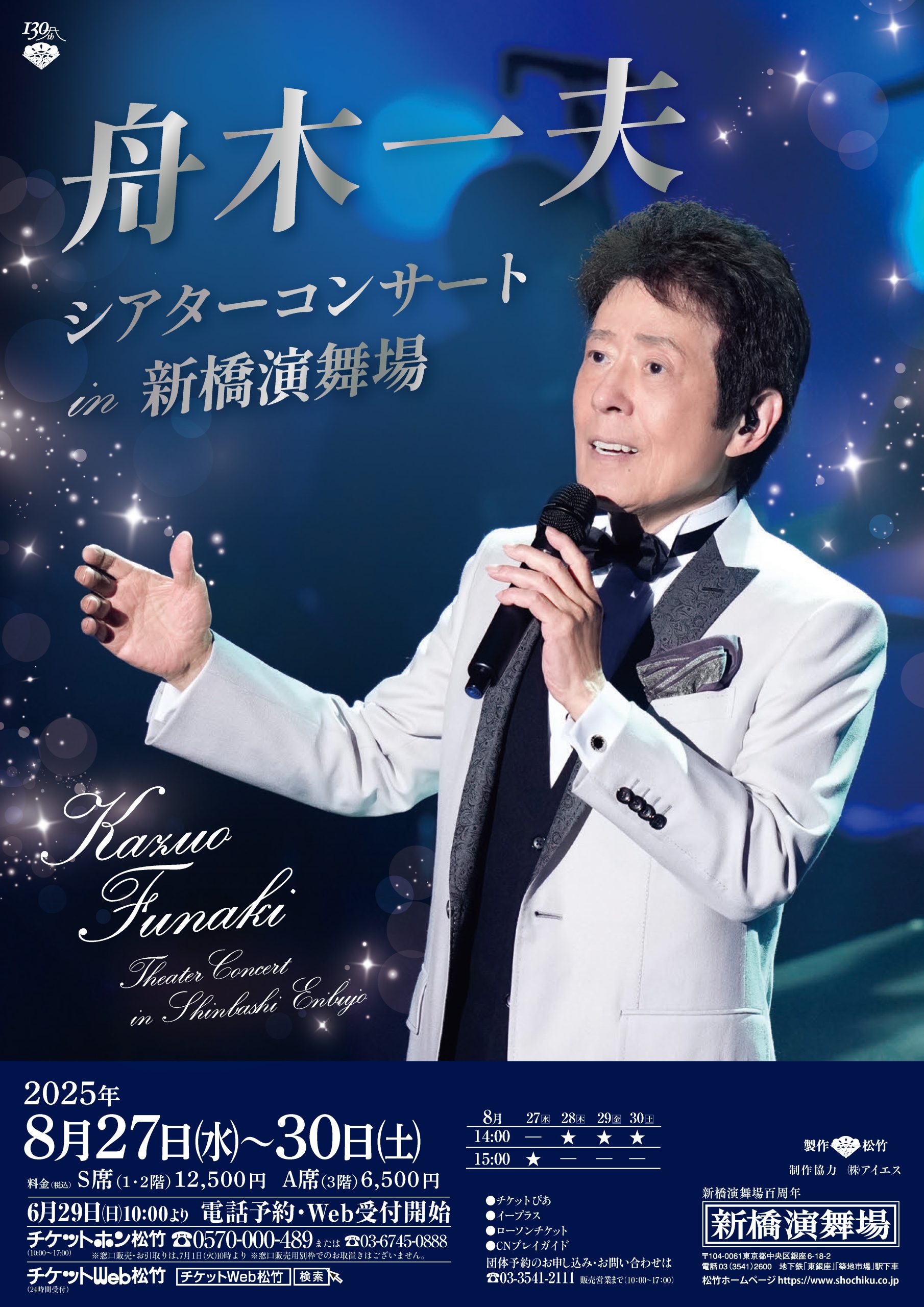 舟木一夫特別公演