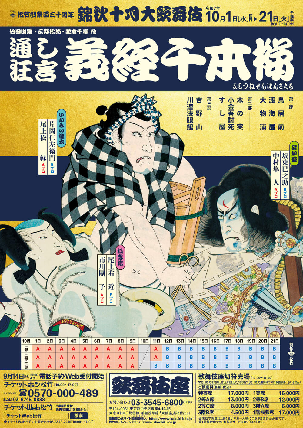 新歌舞伎座 新開場一周年記念 九月松竹大歌舞伎 記念手ぬぐい 歌舞伎座・九月大歌舞伎 第1部「お江戸みやげ」より お紺