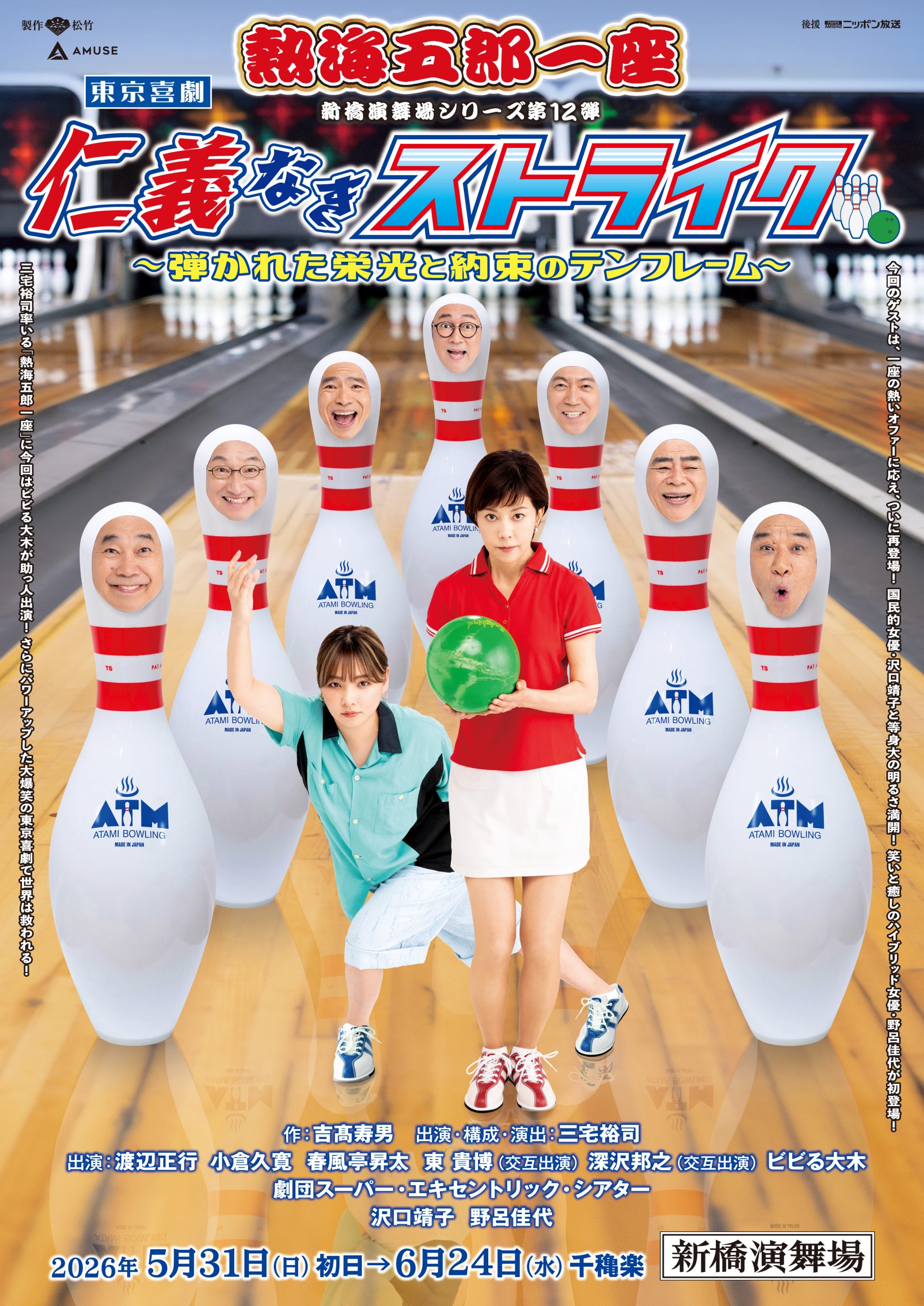 2026熱海五郎一座