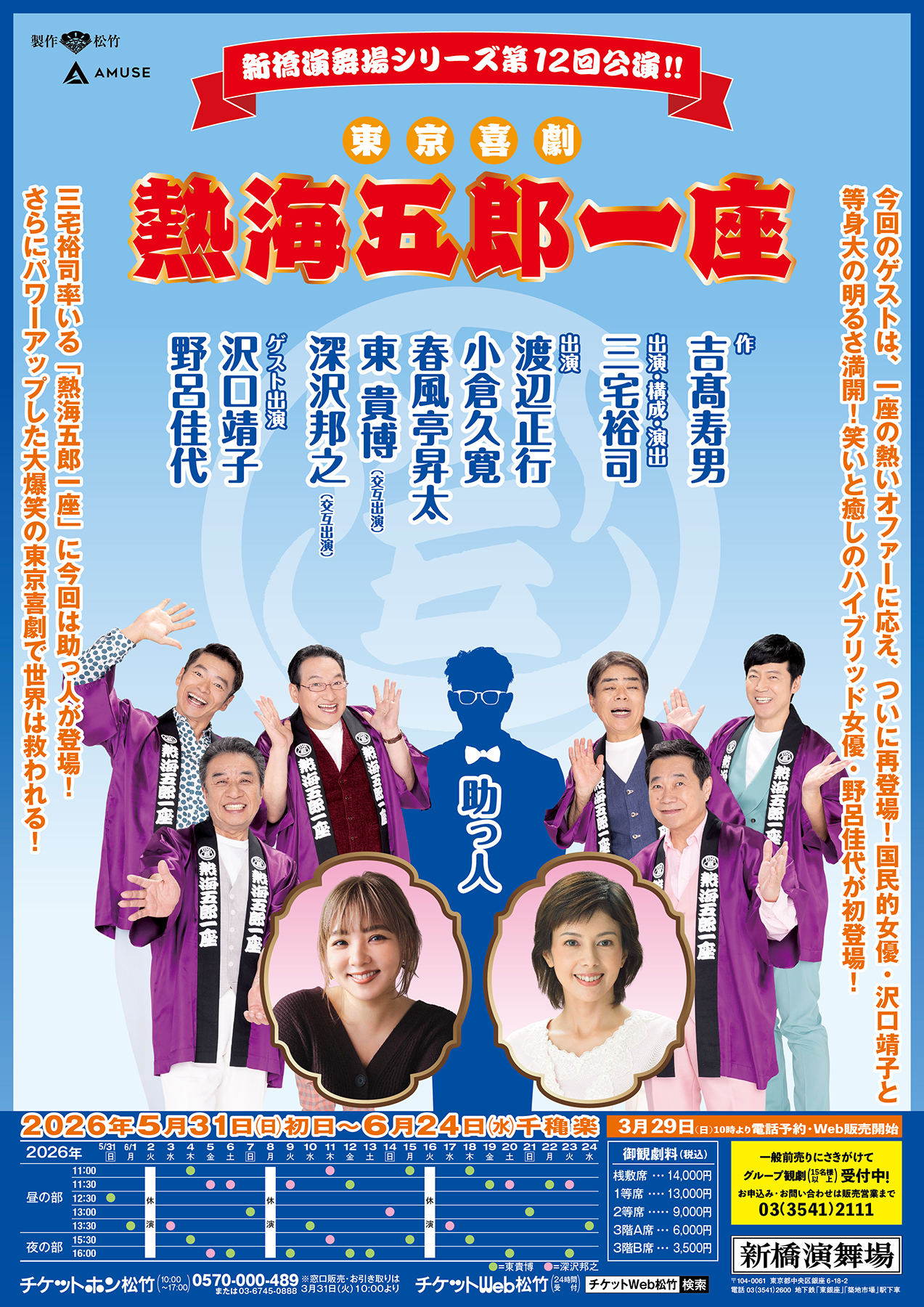 2026熱海五郎一座