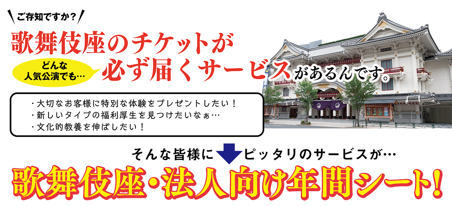 歌舞伎座 法人向け年間シート