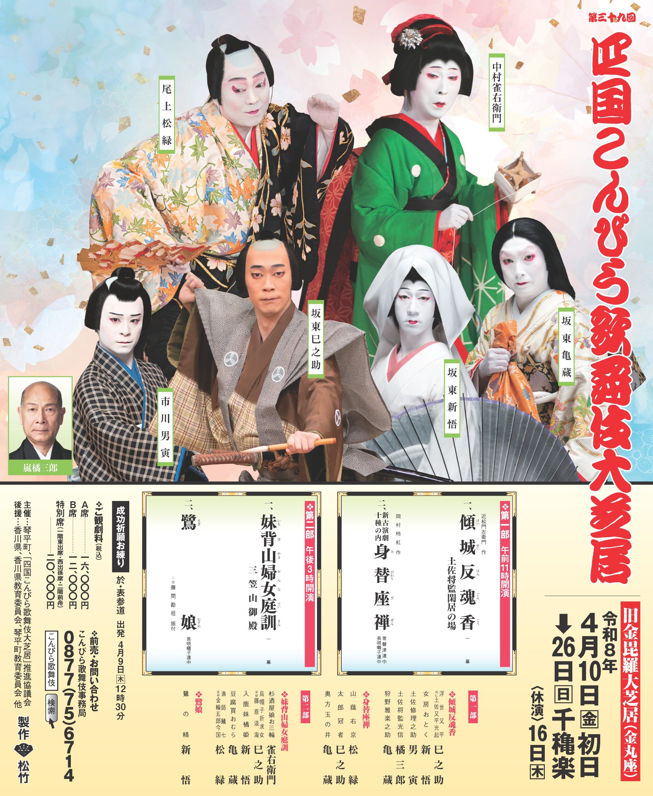 第三十九回四国こんぴら歌舞伎大芝居