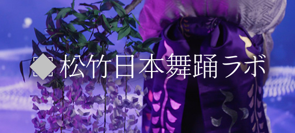 日本舞踊ラボバナー