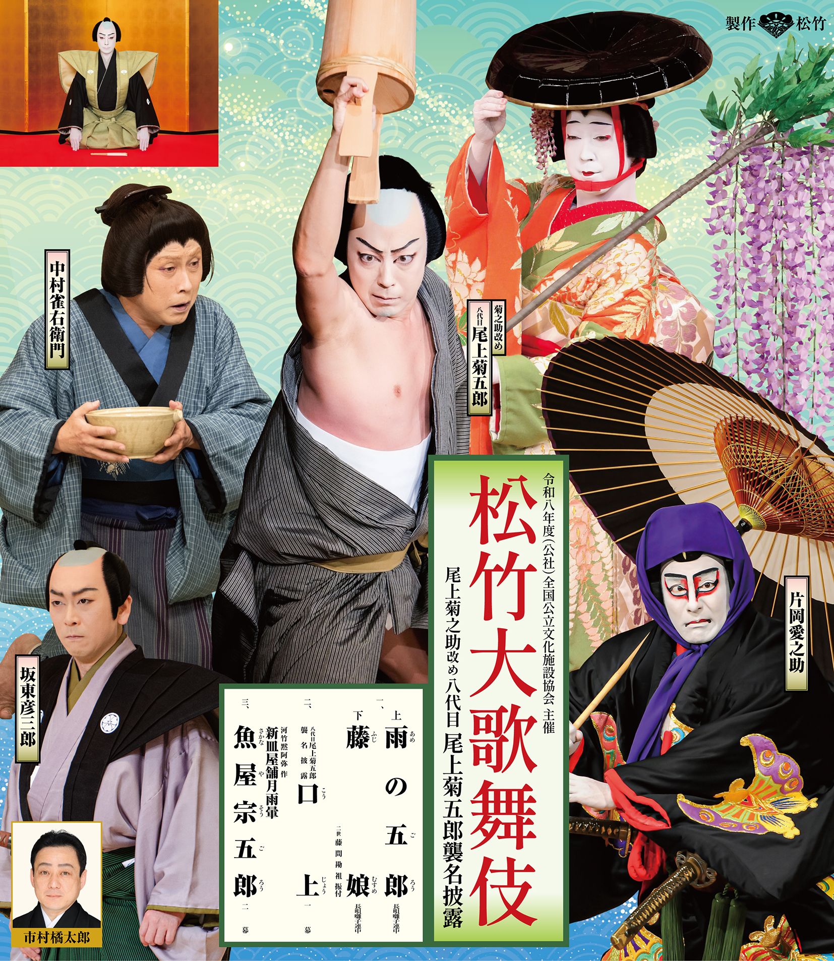 松竹大歌舞伎