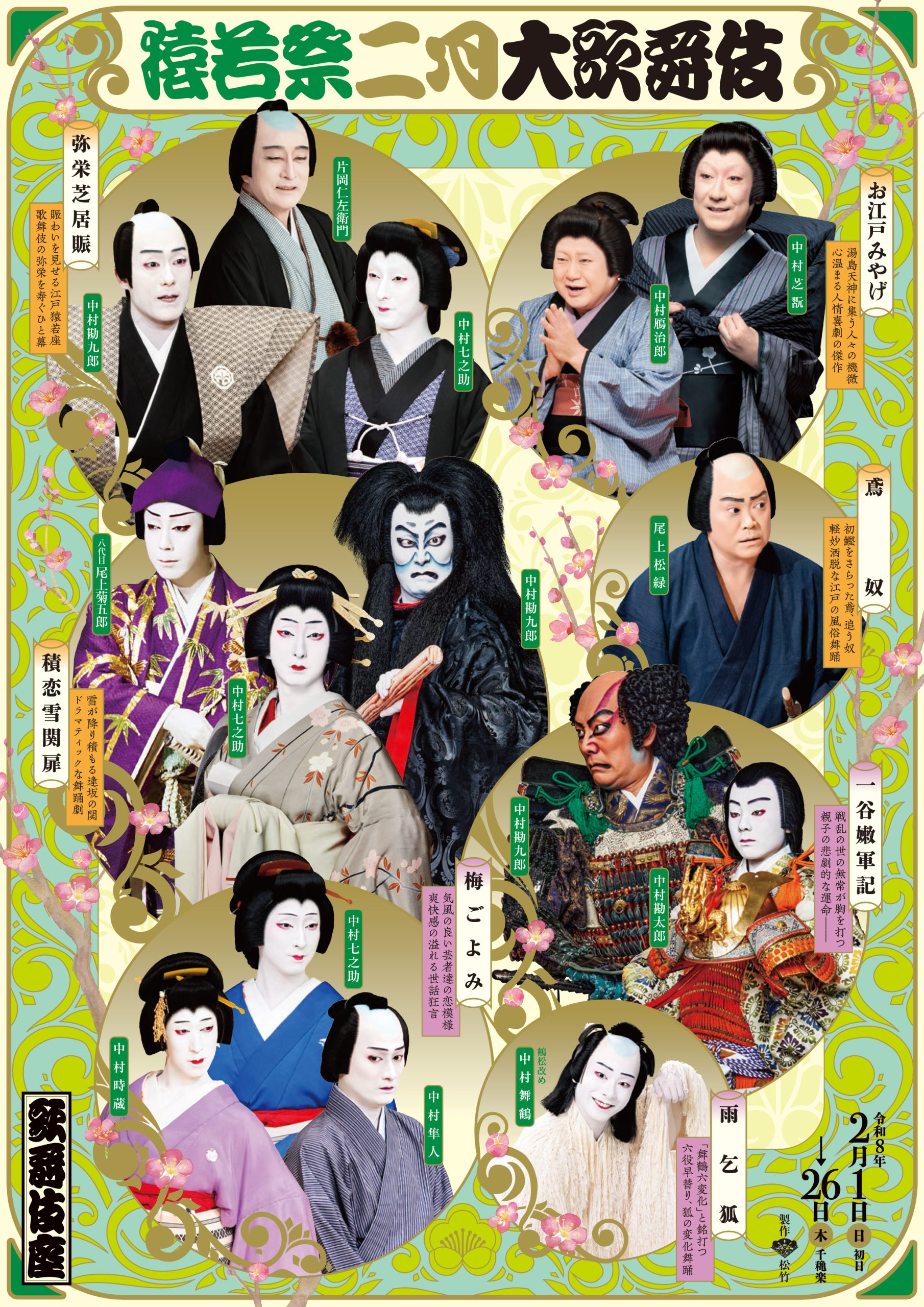 歌舞伎・演劇の世界｜松竹株式会社