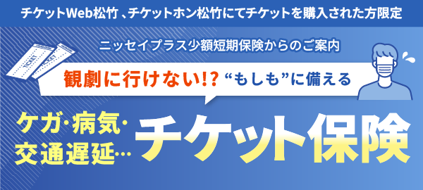 [600×270]_v2_チケット保険バナー