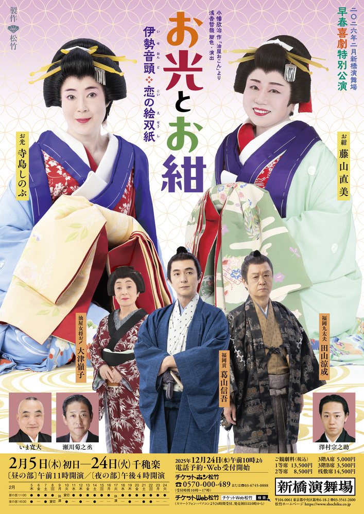 お光とお紺～伊勢音頭 恋の絵双紙～