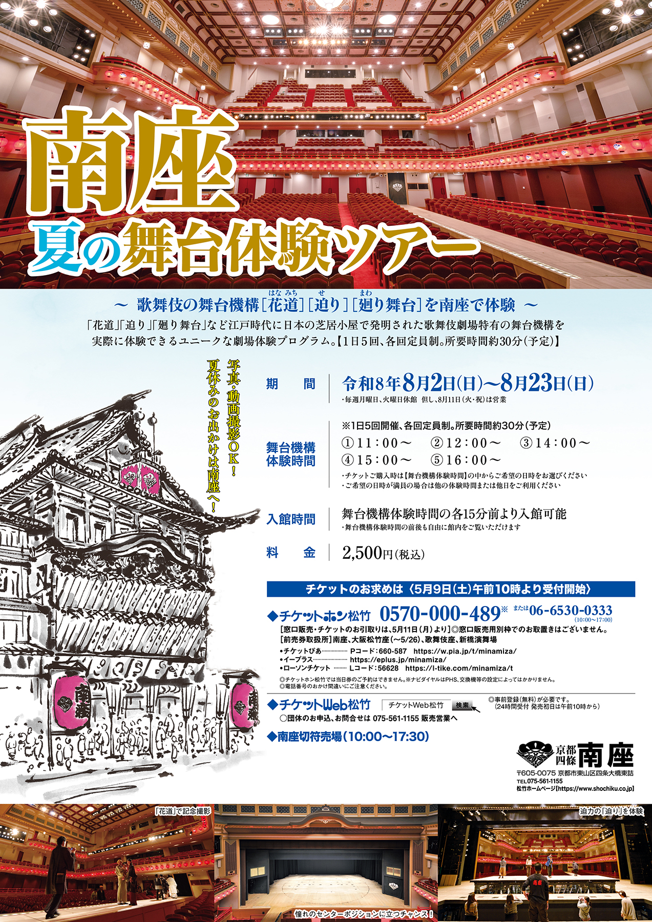 南座　20日18時 0408_夏の舞台体験ツアー_チラシ.jpg
