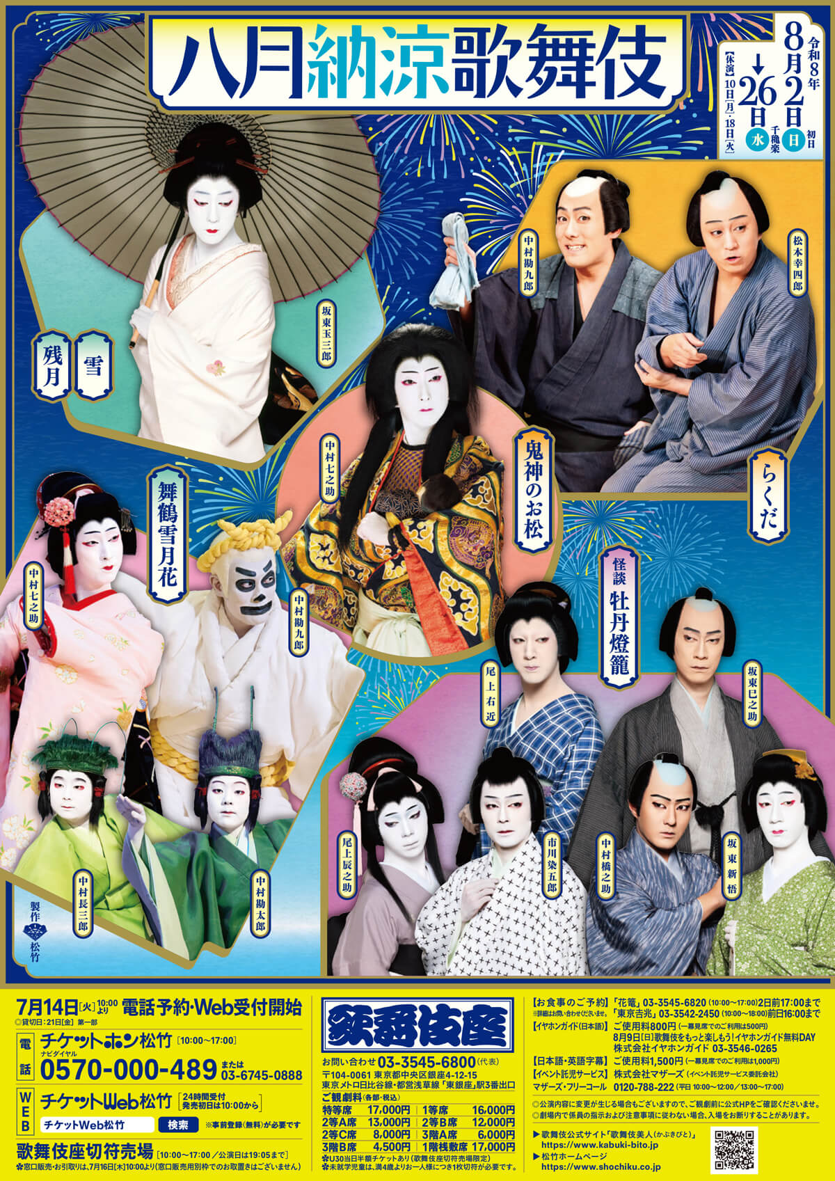 歌舞伎・演劇の世界｜松竹株式会社