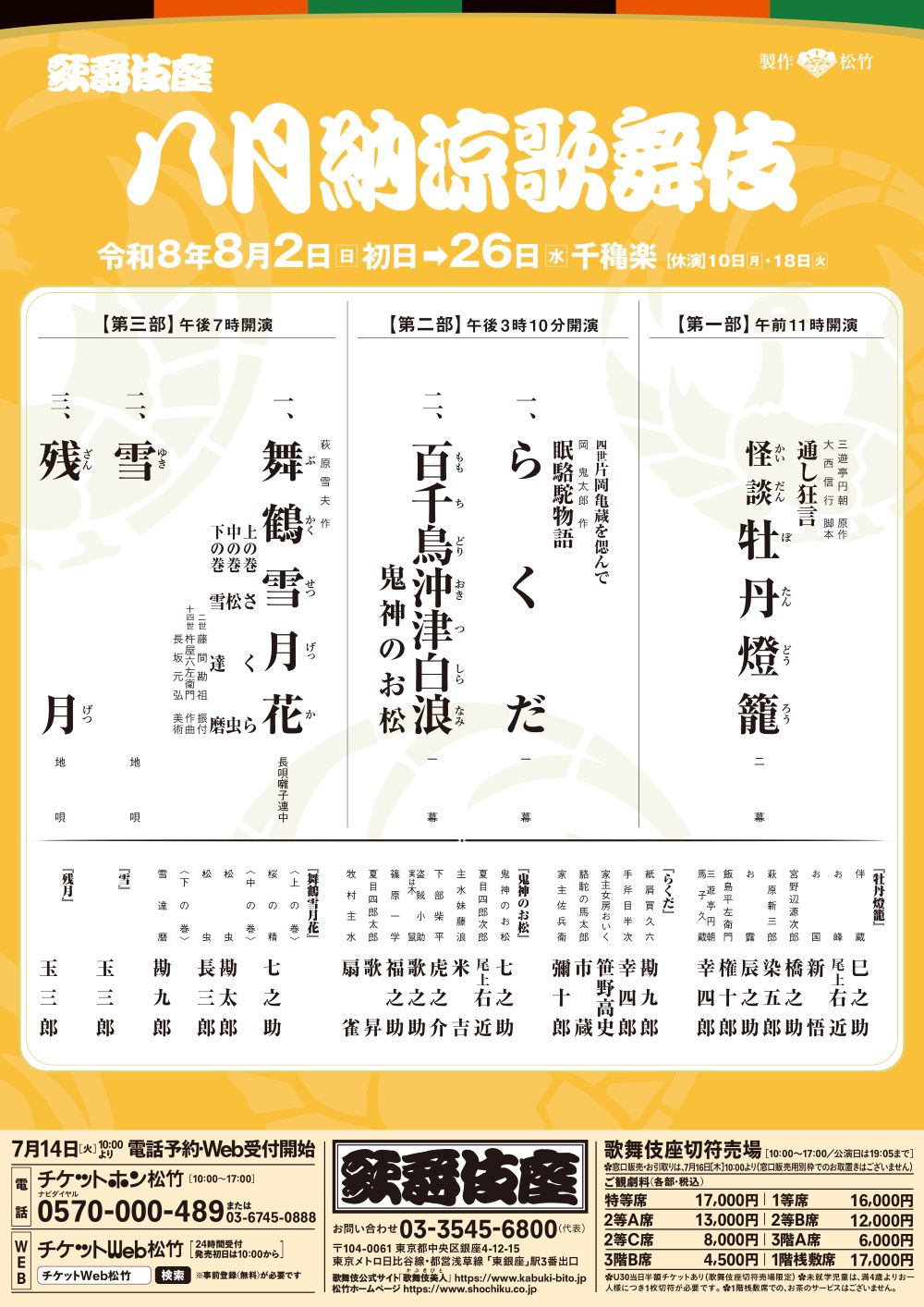 歌舞伎・演劇の世界｜松竹株式会社