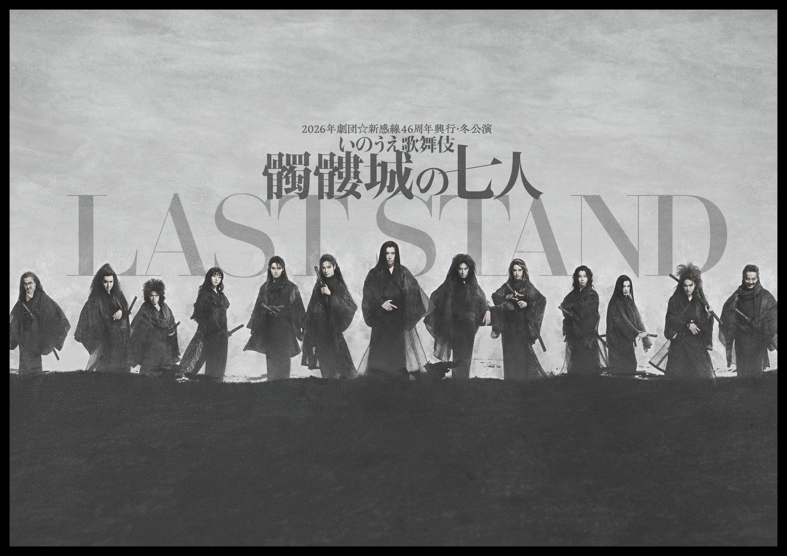 small>2026年劇団☆新感線46周年興行・冬公演</small>いのうえ歌舞伎